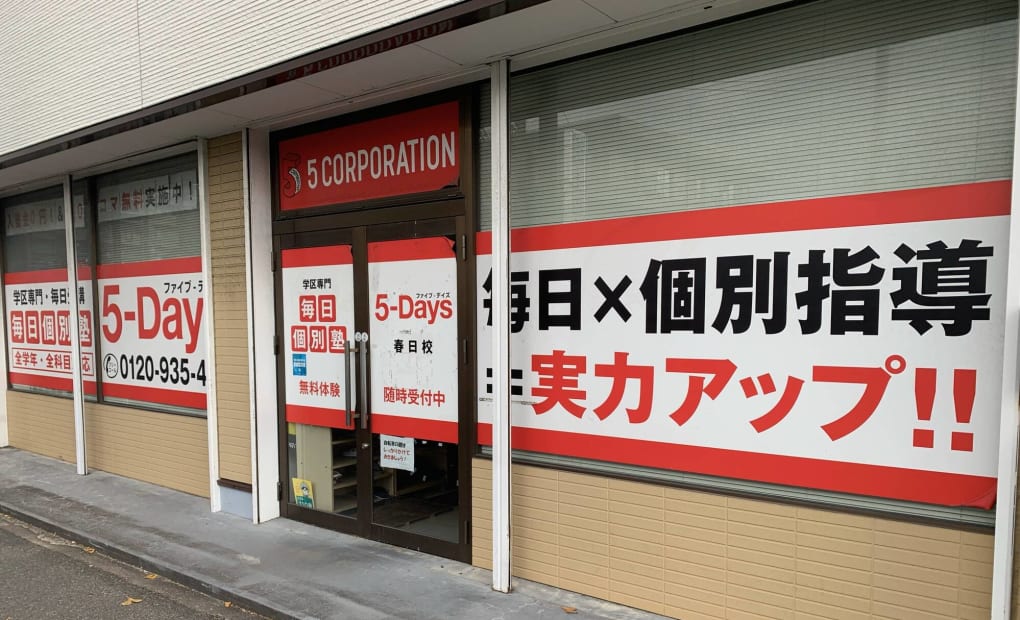 毎日個別塾5-Days春日校の画像