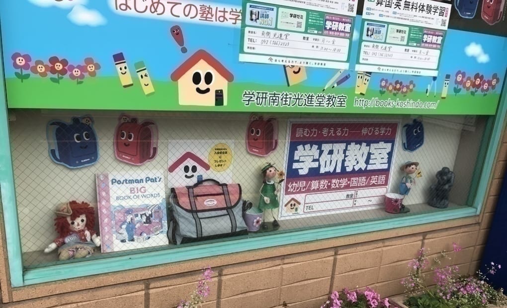 学研南街光進堂教室の画像