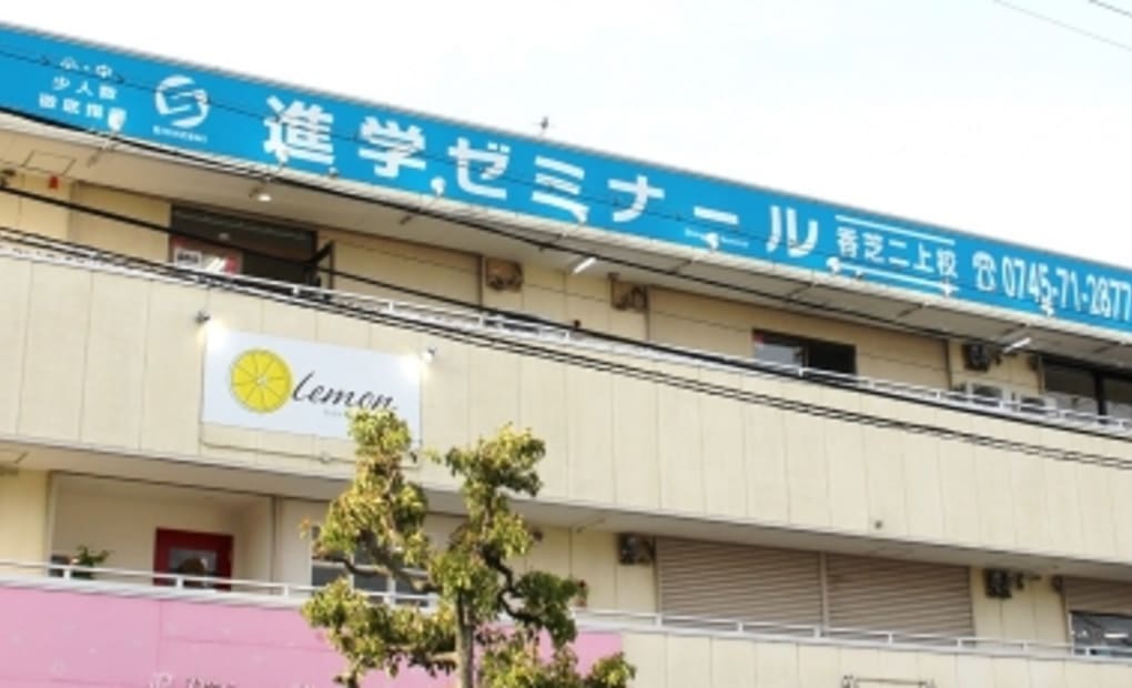 進学ゼミナール香芝二上校の画像