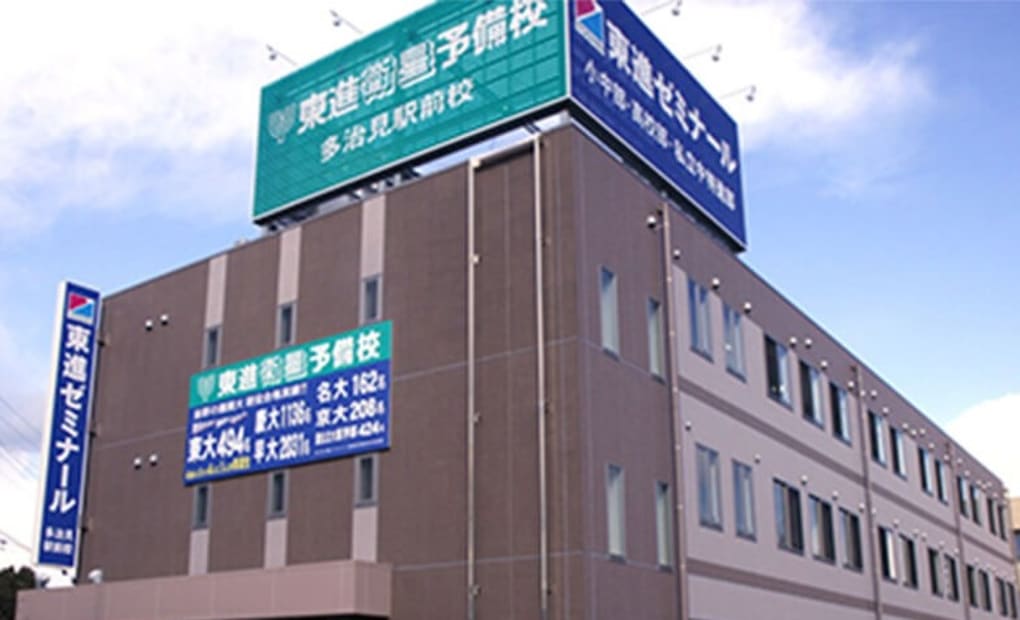 プロクラ 東進ゼミナール 多治見駅前校の画像