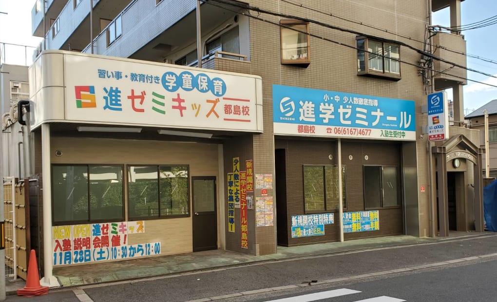 進学ゼミナール都島校の画像