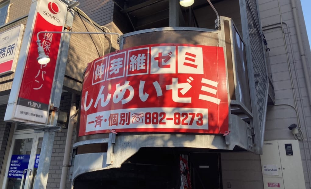 伸芽維ゼミ 時津教室の画像