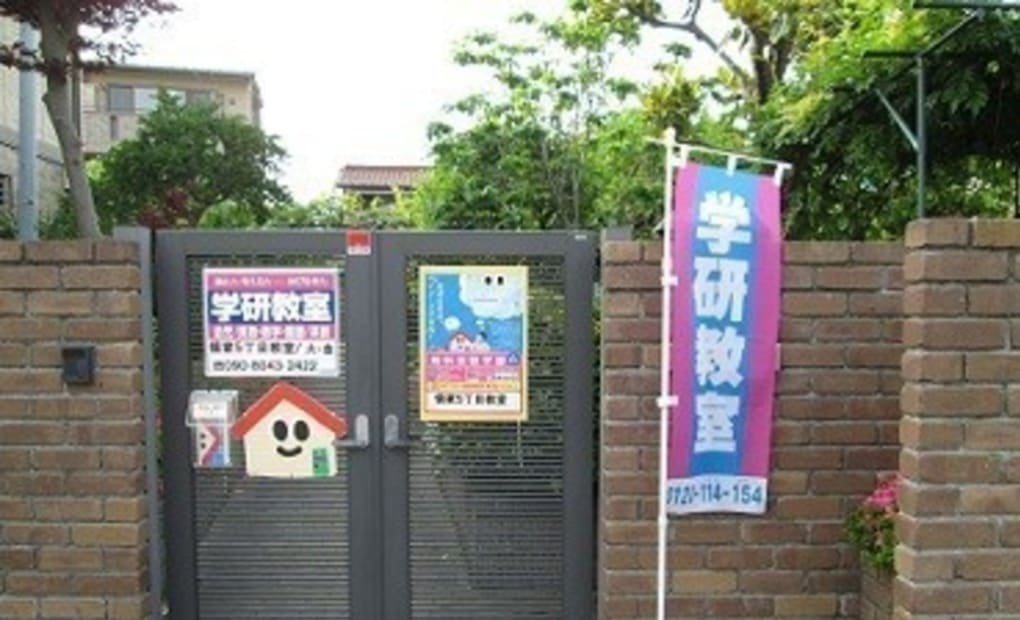 学研領家5丁目教室の画像