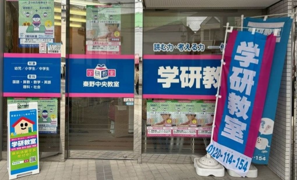 学研秦野中央教室の画像