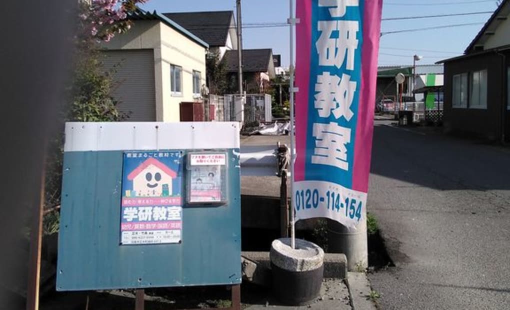 学研正木・竹鼻教室の画像