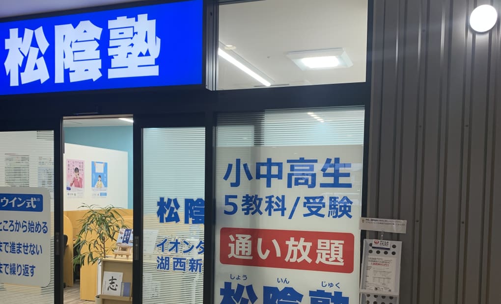 松陰塾 イオンタウン湖西新居校の画像