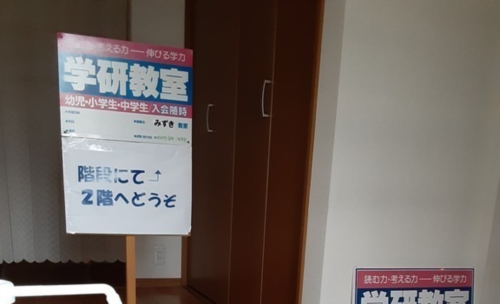 学研みずき教室の画像