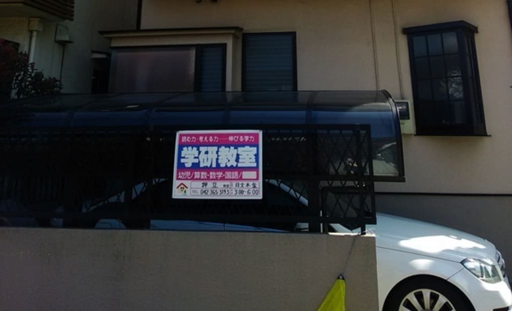 学研押立教室の画像