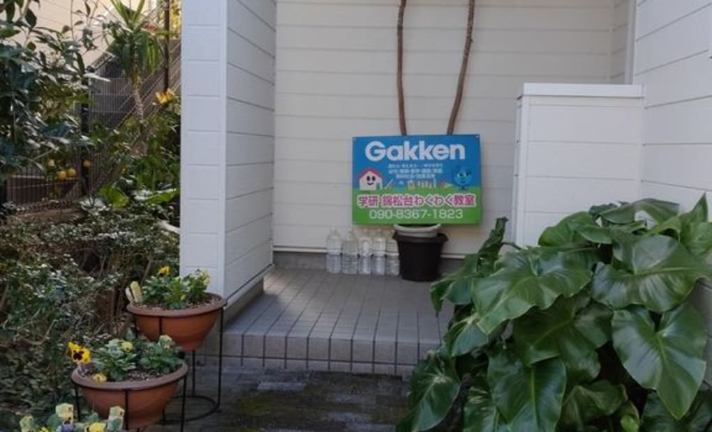 学研錦松台わくわく教室の画像