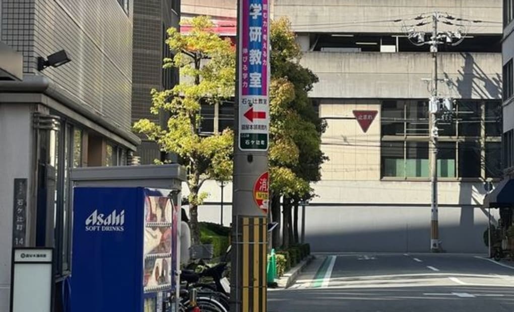 学研石ヶ辻教室の画像