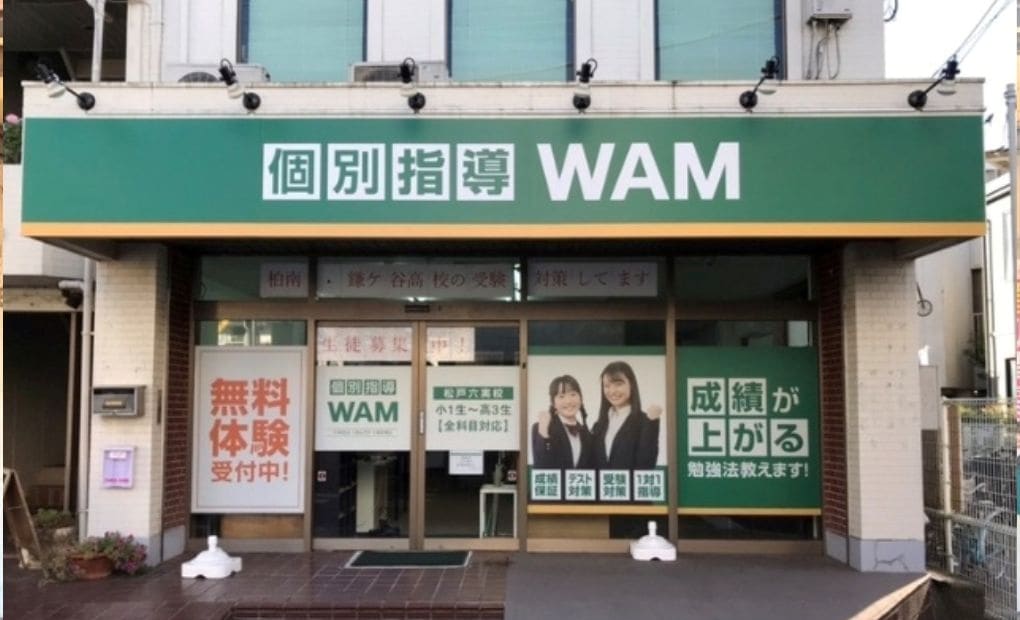 個別指導WAM 松戸六実校の画像