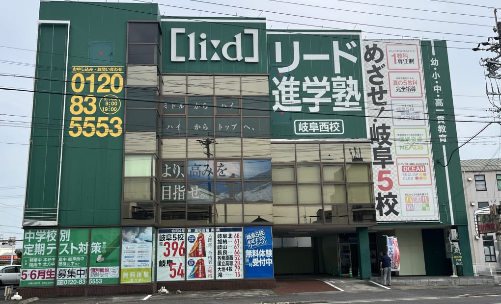 リード進学塾岐阜西校の画像