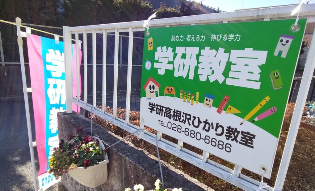 学研高根沢ひかり教室の画像