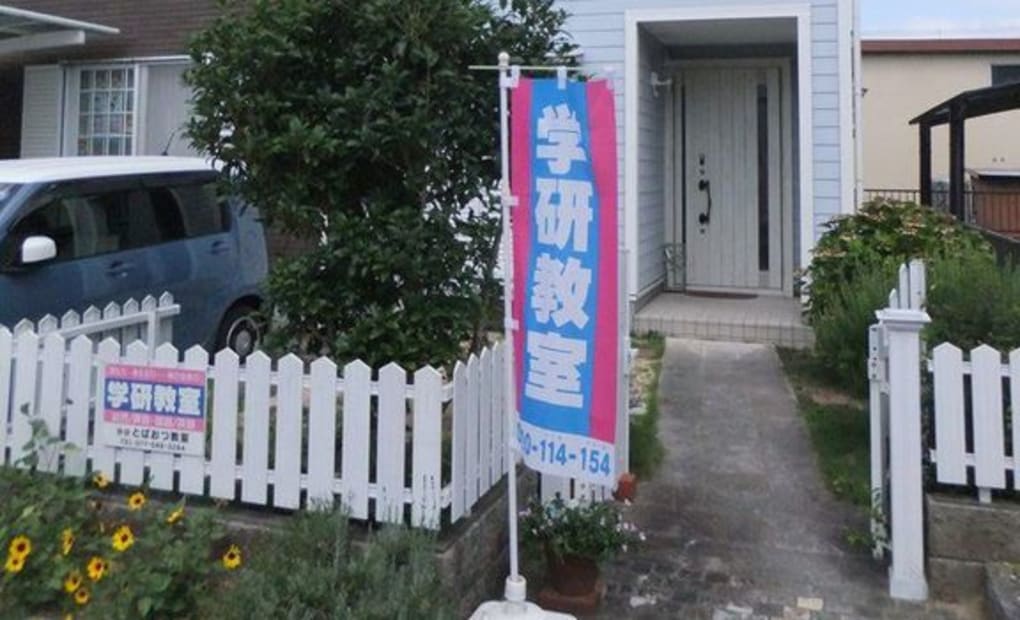 学研とばおつ教室の画像