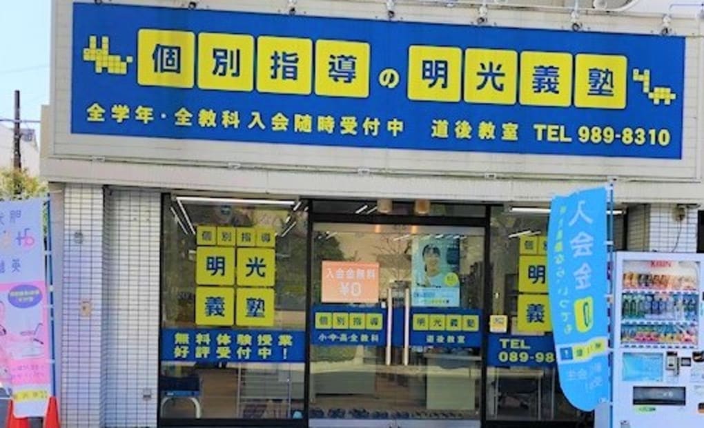 明光義塾 道後教室の画像