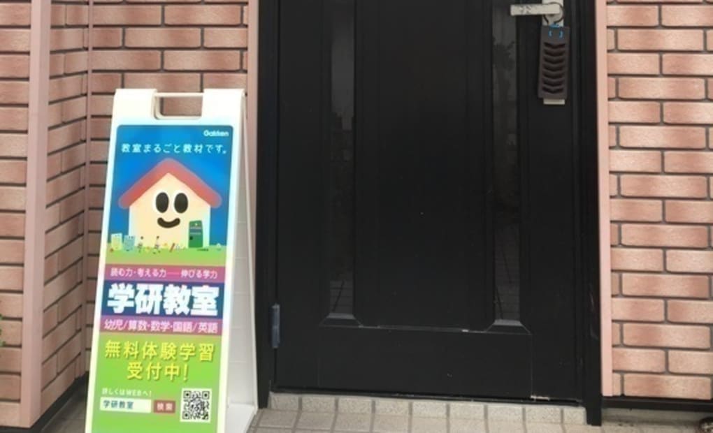 学研木田余東台教室の画像