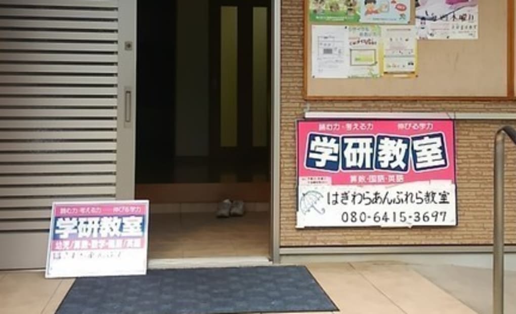 学研はぎわらあんぶれら教室の画像