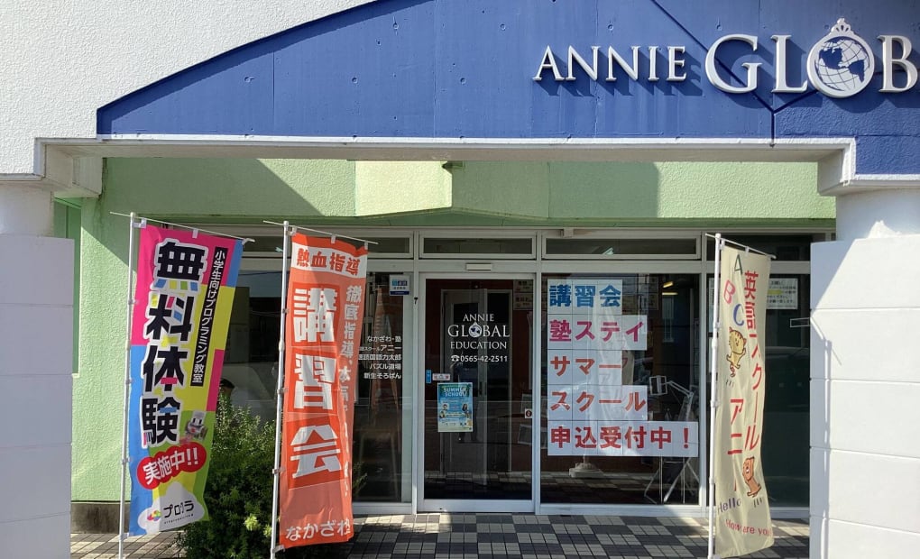 ANNIE.. GLOBAL EDUCATION 豊田浄水校の画像