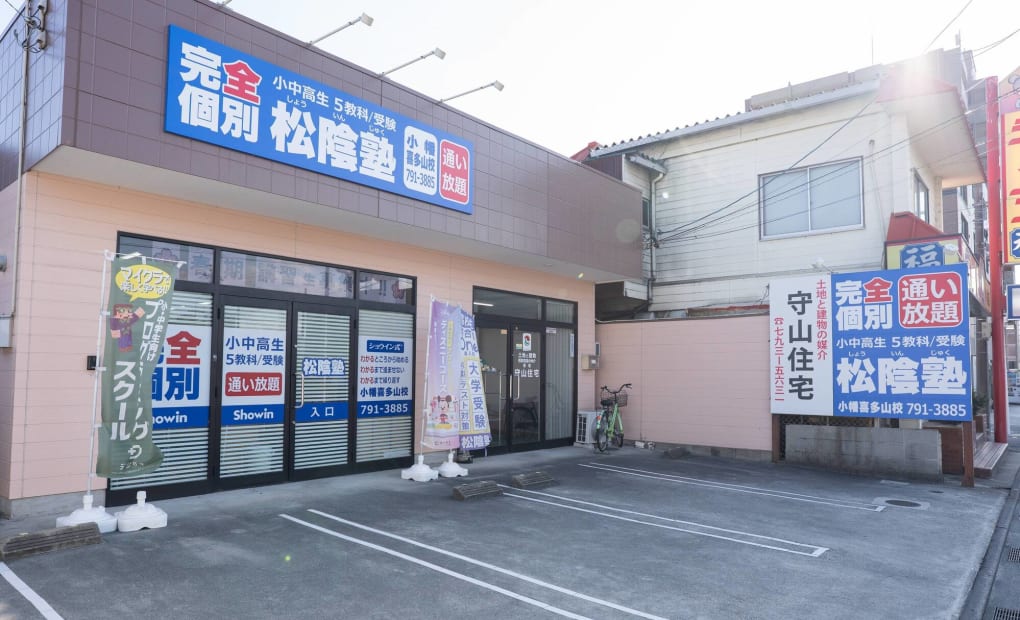 松陰塾 小幡喜多山校の画像