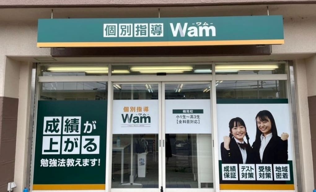 個別指導WAM 楠見校の画像