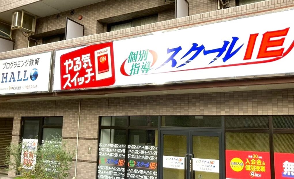 スクールIE 武蔵小金井校の画像