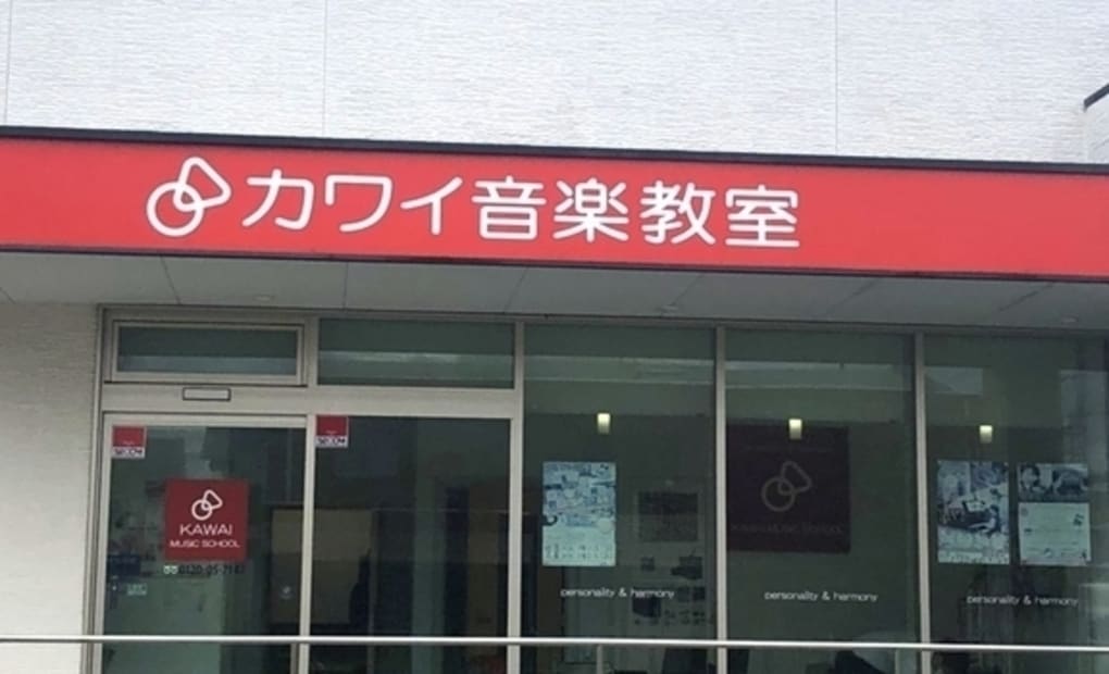 カワイ音楽教室 浄水センター教室の画像