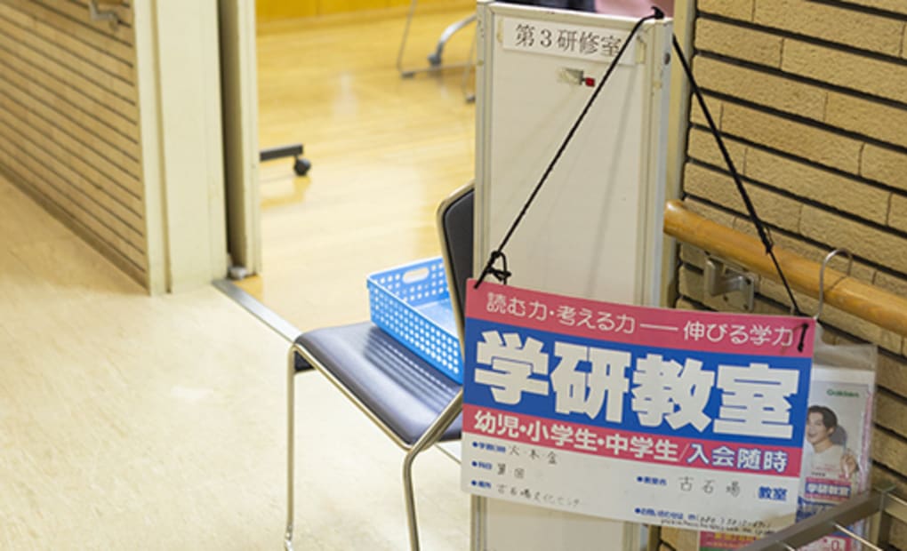 学研古石場教室の画像
