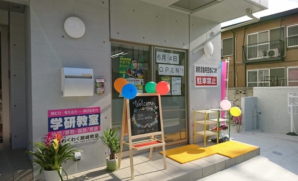 学研わくわく瀬崎教室の画像