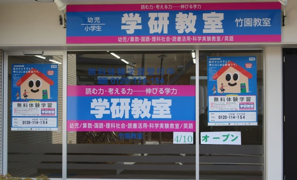 学研竹園教室の画像