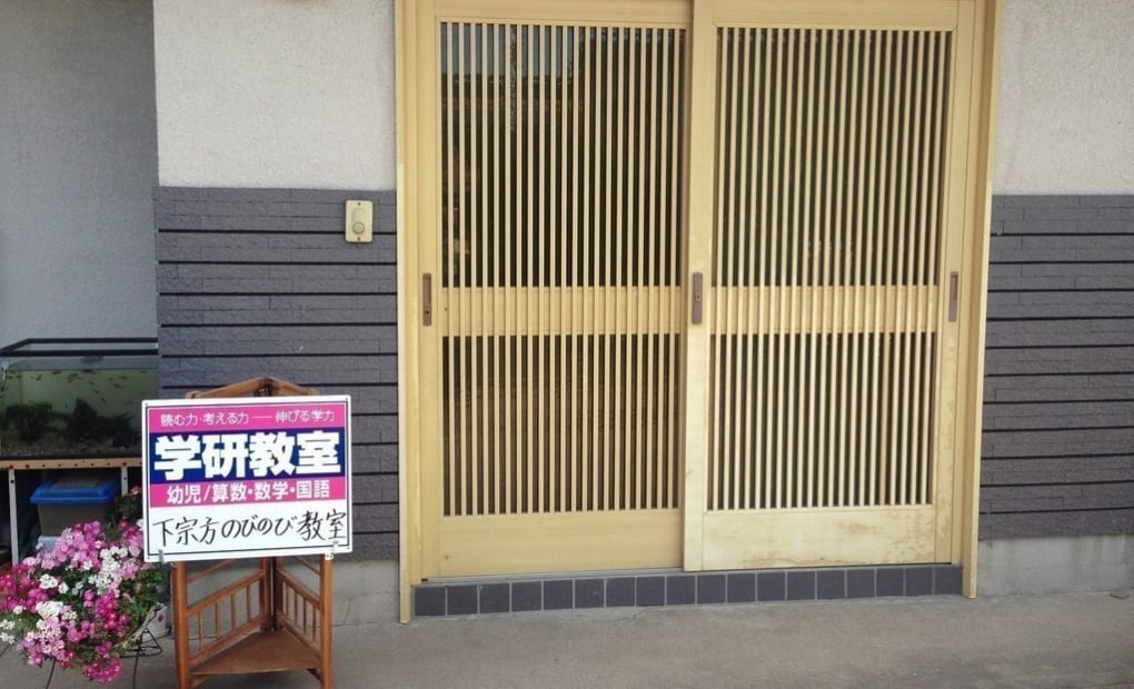 学研下宗方のびのび教室の画像