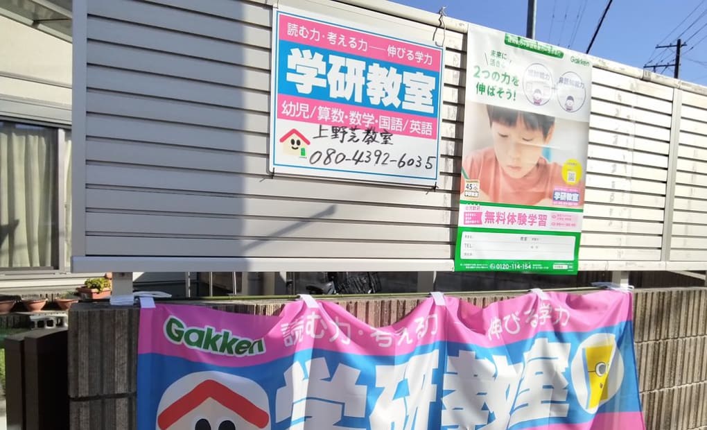 学研上野芝教室の画像
