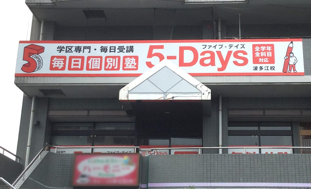 毎日個別塾5-Days波多江校の画像