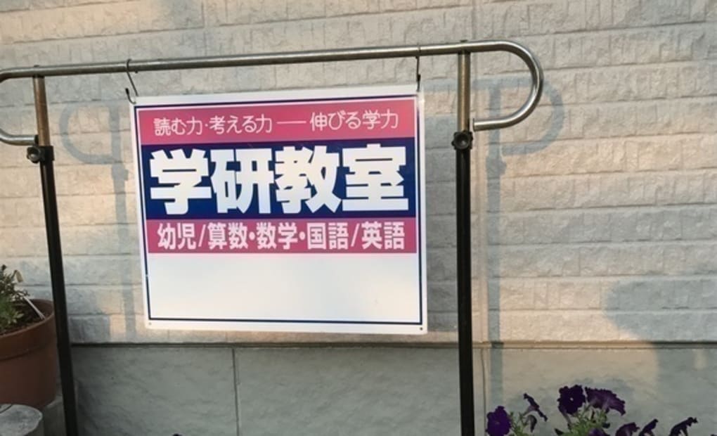 学研妙興寺教室の画像