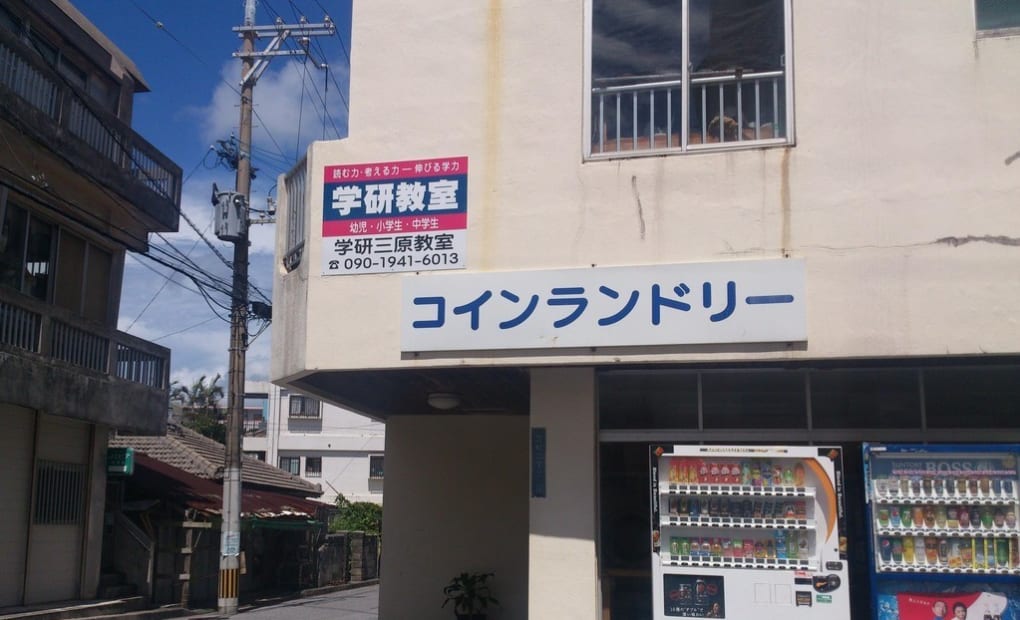 学研三原教室の画像