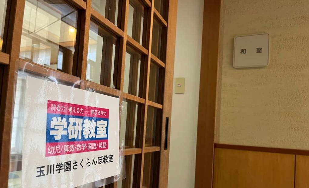 学研玉川学園さくらんぼ教室の画像