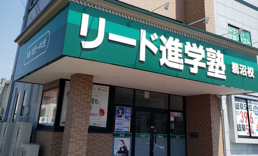 リード進学塾鵜沼校の画像