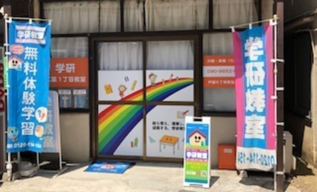 学研二葉1丁目教室の画像