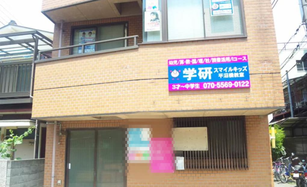 学研スマイルキッズ教室の画像