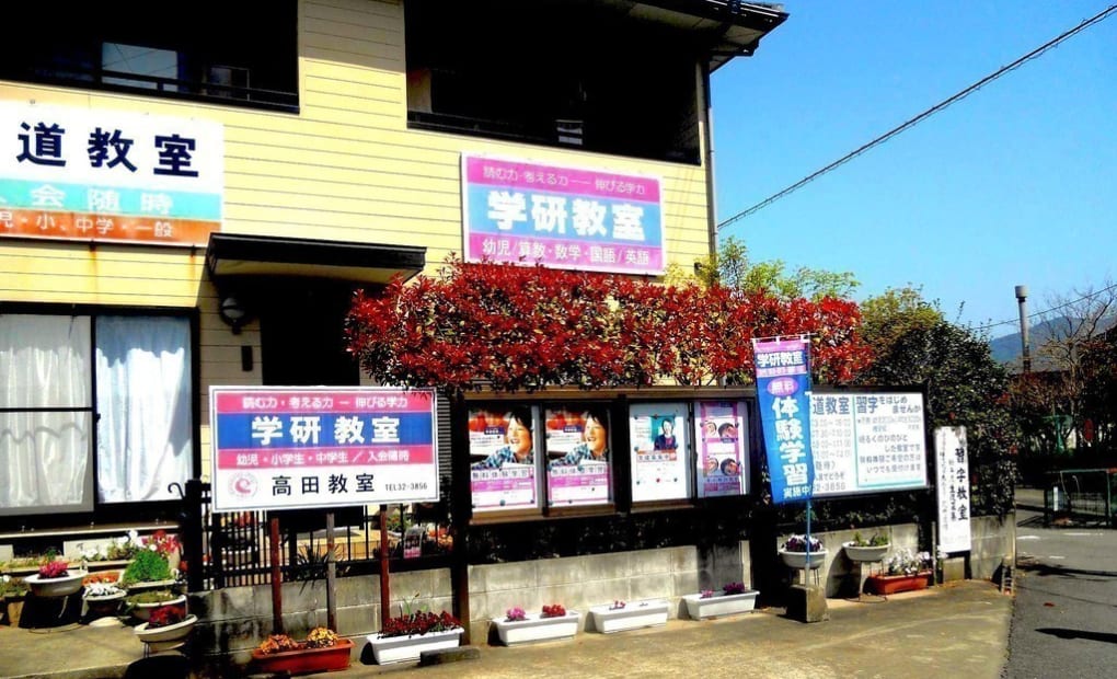学研高田教室の画像