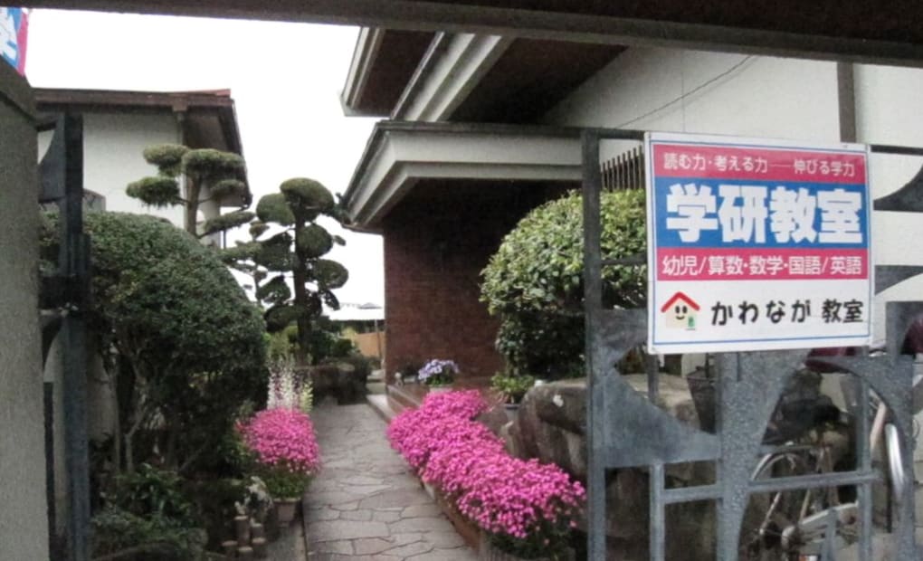 学研かわなが教室の画像