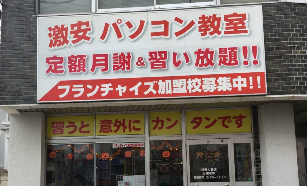 エジソンアカデミー アドバンスパソコンスクール相模大野教室の画像