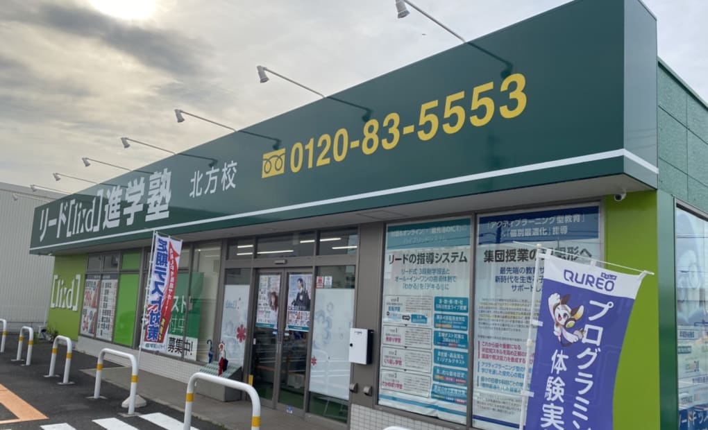 リード進学塾 北方校の画像