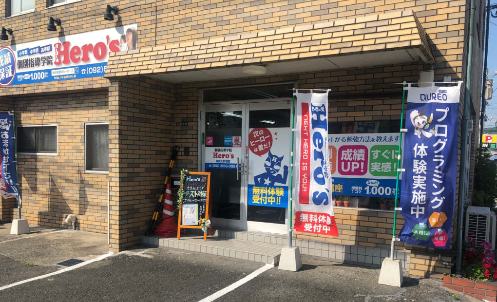 個別指導学院ヒーローズ 福岡大野城校の画像