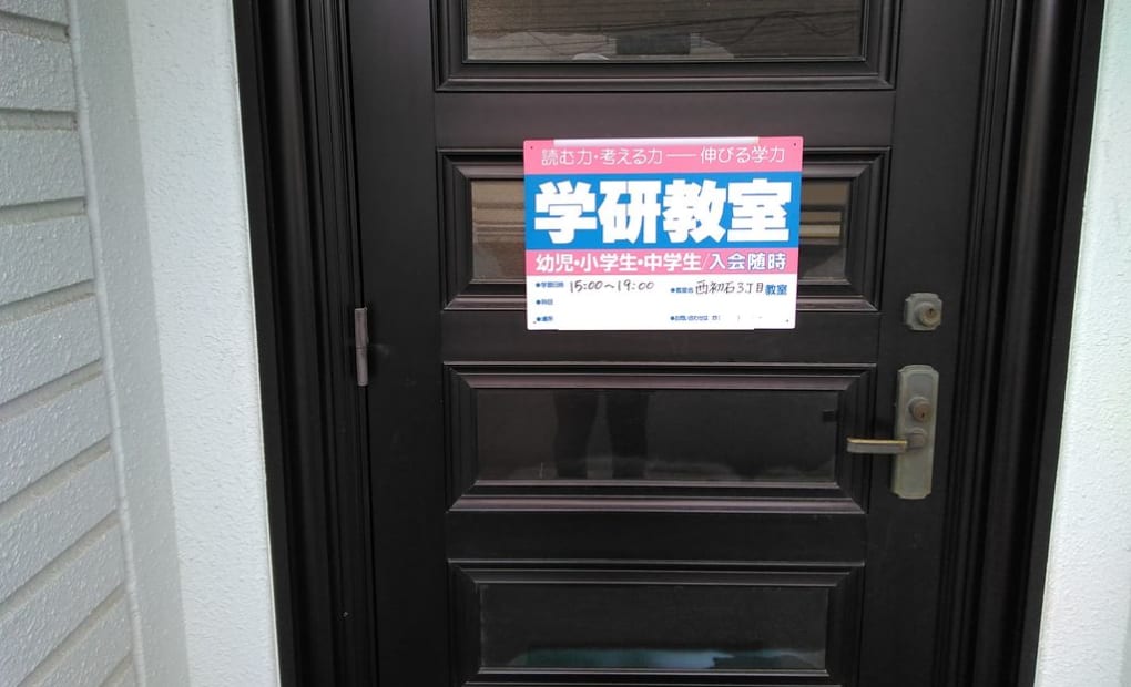 学研西初石3丁目教室の画像