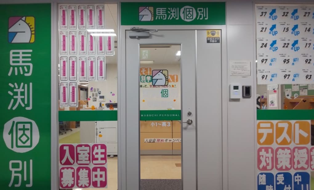 馬渕個別学園前校の画像