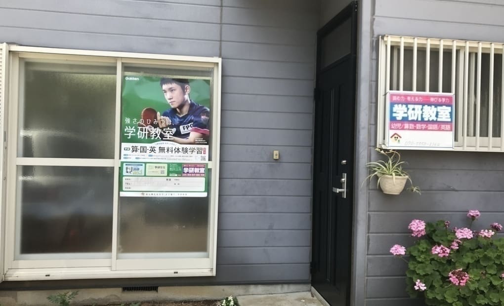 学研徳丸3丁目教室の画像