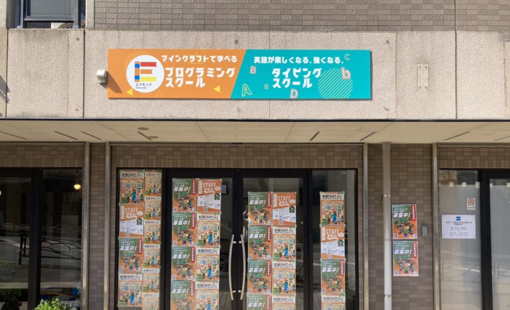 エドモンドプログラミングスクール 多摩区三田校の画像