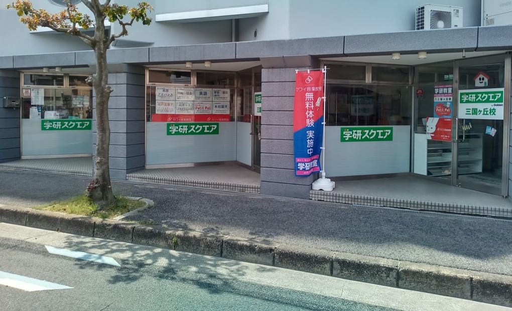 学研スクエア三国ヶ丘校の画像