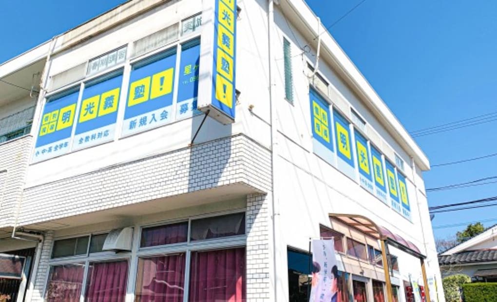 明光義塾 星ヶ峯教室の画像