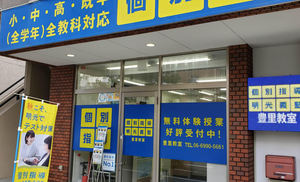 プロクラ 明光義塾 豊里教室の画像